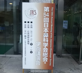 日本鼻科学会総会